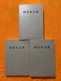 胡乔木文集 第一、二、三卷（全三卷）