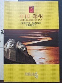 中国郑州 文明中国魅力城市珍藏特刊