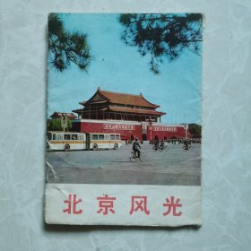 70年代无格明信片：北京风光，一函12张全。