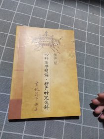 楞严经·四种清净明诲：楞严神咒浅释