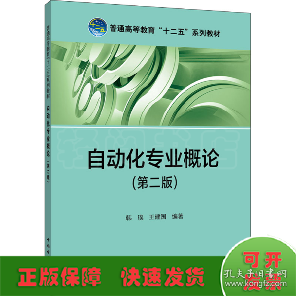 普通高等教育“十二五”规划教材：自动化专业概论（第2版）