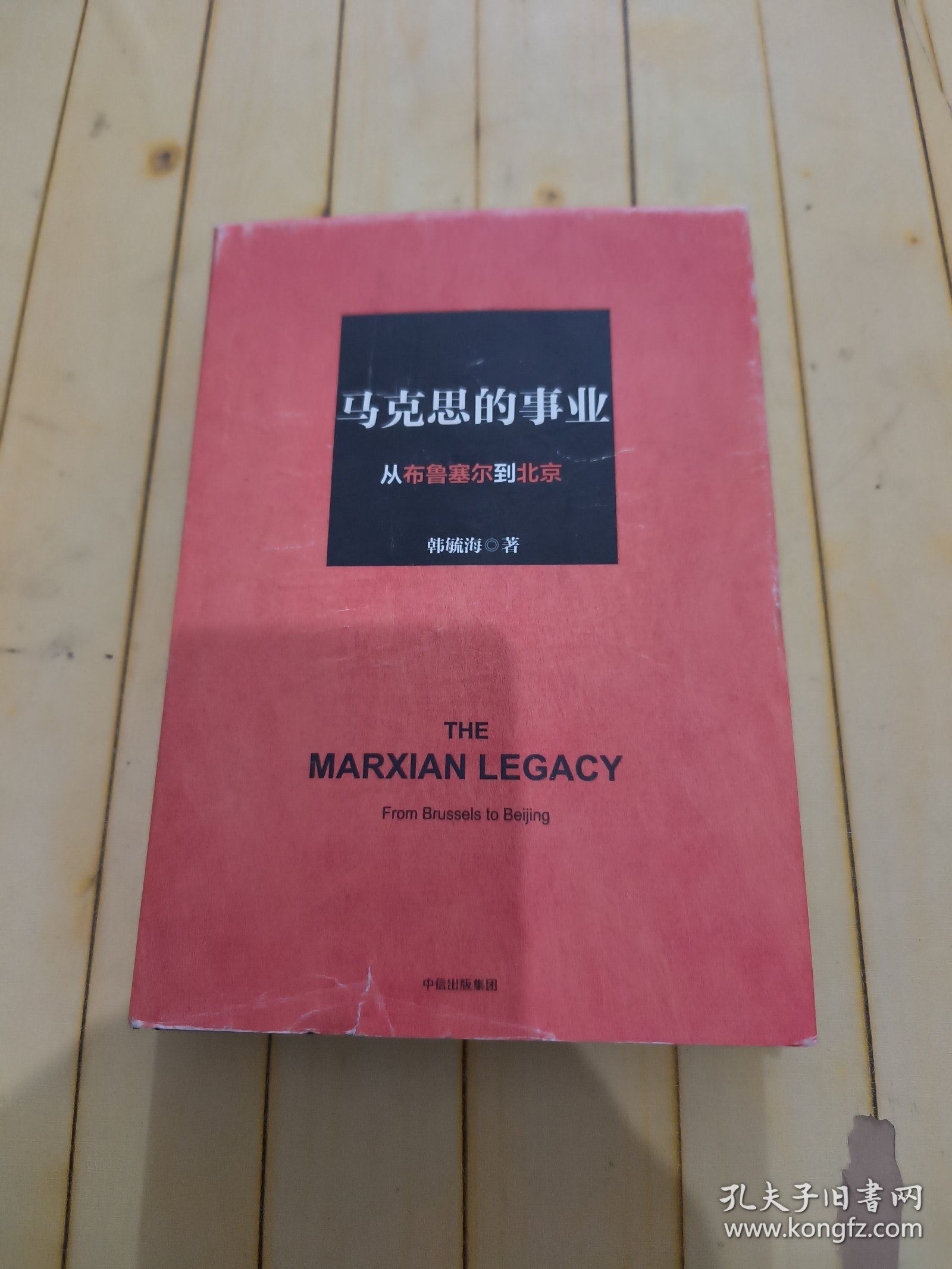 马克思的事业：从布鲁塞尔到北京