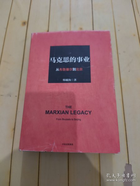 马克思的事业：从布鲁塞尔到北京