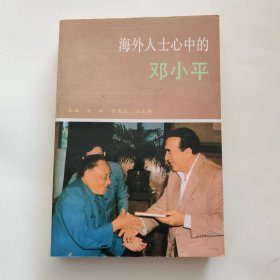 海外人士心中的邓小平