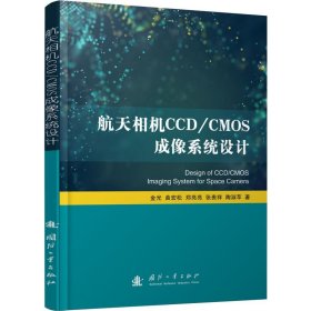 航天相机CCD/CMOS成像系统设计