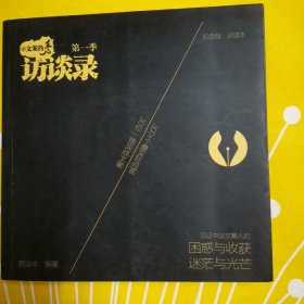 文案的秀 第一季 谈访录 作者签名