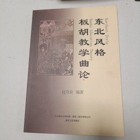 东北风格板胡教学曲论