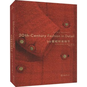 【正版书籍】20世纪时装细节