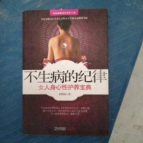 不生病的纪律：女人身心性护养宝典