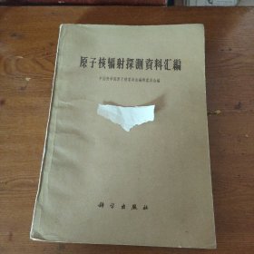 原子核辐射探测资料汇编