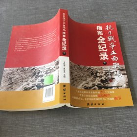 抗日战争正面战场档案全纪录（上、中、下）