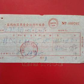 1975年1月25日，会议室费2，江苏省盐城地区革委会招待所发票。（57-1）（生日票据，宾馆住宿类）