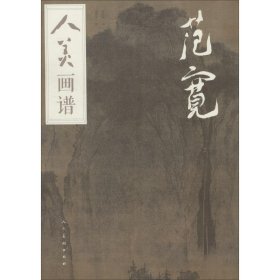 人美画谱 范宽