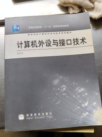 高等学校计算机科学与技术系列教材：计算机外设与接口技术