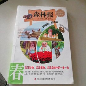 【八五品】 森林报(春)好暖啊，好香呀！/语文新课标必读丛书