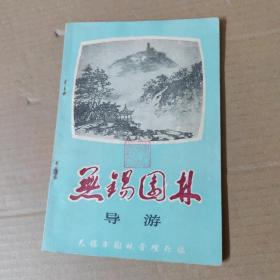 无锡园林导游  1979年