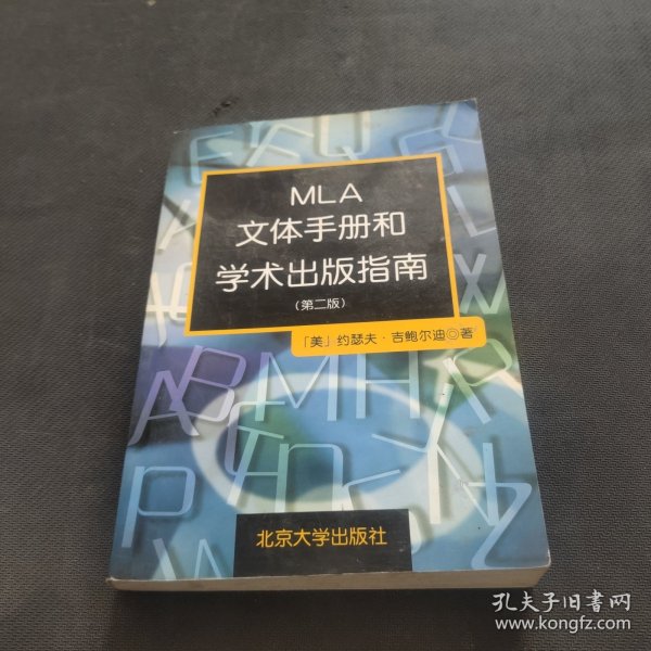 MLA文体手册和学术出版指南