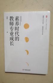 素养时代的教师专业成长 大夏书系