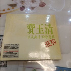 费玉清 淡淡幽清 好歌精选2CD绝版