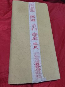 晋唐宣拣选洁白净皮三尺（90张）（长96cm 宽60cm)