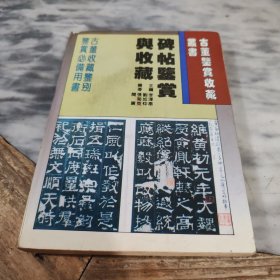碑帖鉴赏与收藏
