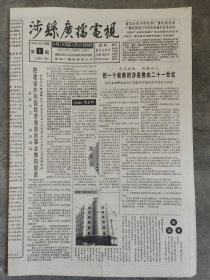 涉县广播电视创刊号