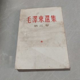 毛泽东选集 第三卷(竖版）