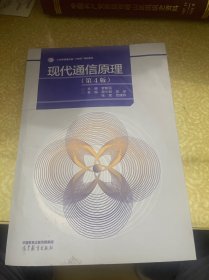 现代通信原理（第4版）（库存书，无笔迹，有压痕，折痕、变形，介意者慎拍！）