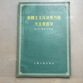 帝国主义反动势力的天主教哲学，1956年一版一印仅印5000册，出版社样本书