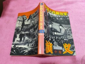 中国人民解放军演义