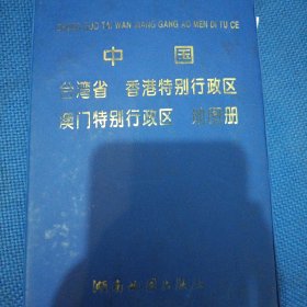 中国台湾香港特别行政区澳门特别行政区地图册