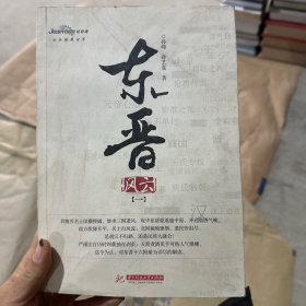 东晋风云（第1卷）