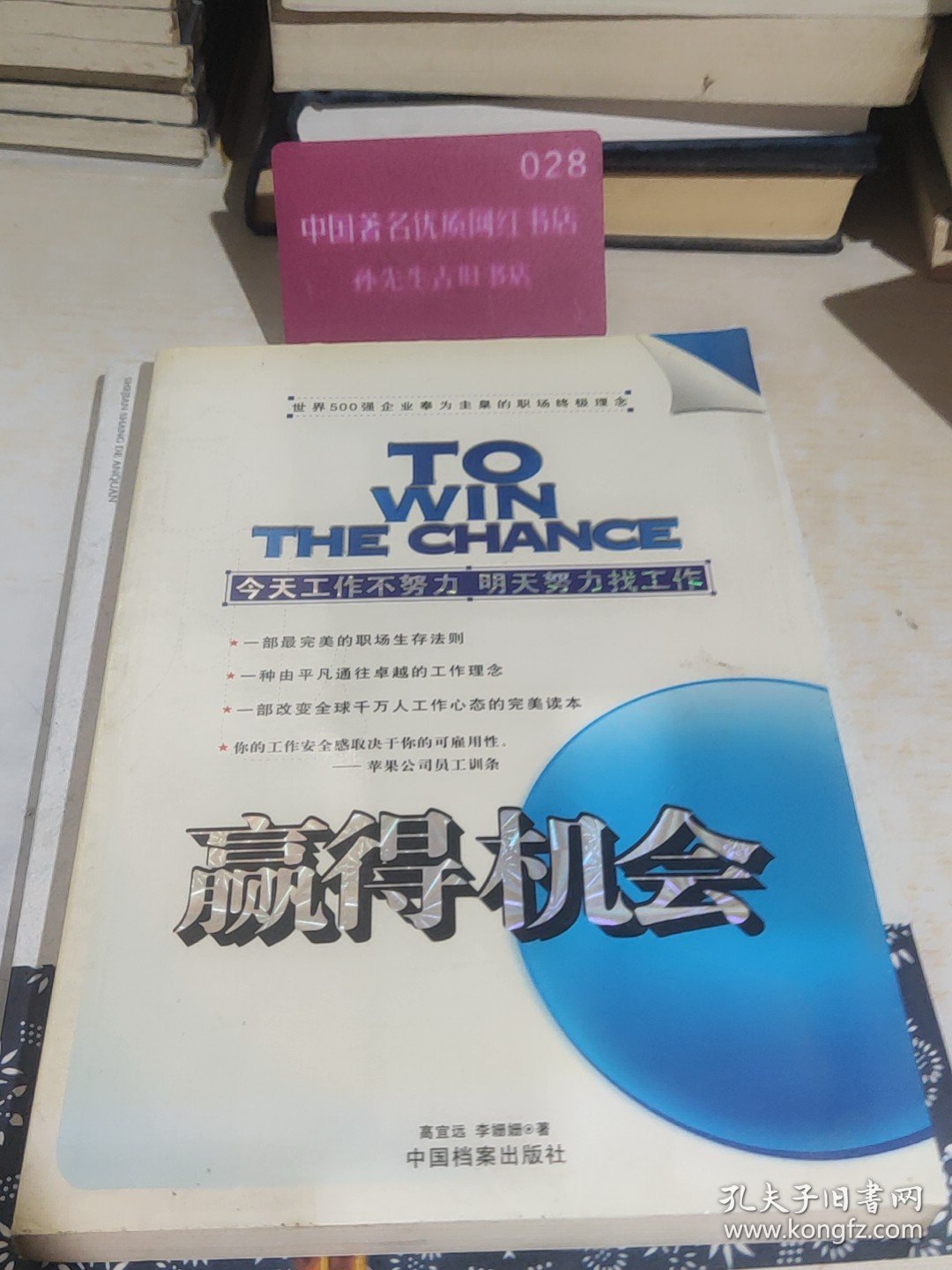 赢得机会：今天工作不努力，明天努力找工作 馆藏无笔迹