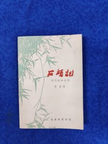 石头记诗词曲赋注释