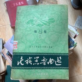 民族器乐曲选（第三集）16开【 1956年一版一印】