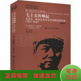 毛主义的崛起 毛泽东、陈伯达及其对中国理论的探索(1935-1945) 典藏本