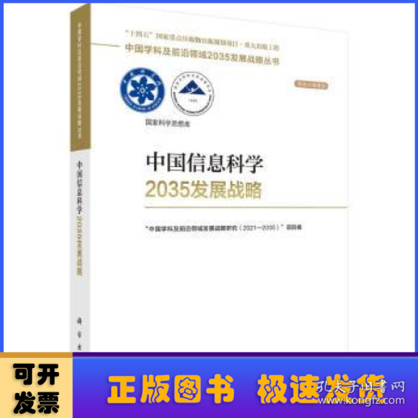 中国信息科学2035发展战略