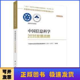 中国信息科学2035发展战略