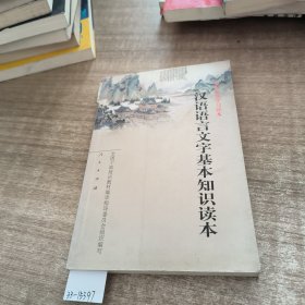 汉语语言文字基本知识读本——全国干部学习读本