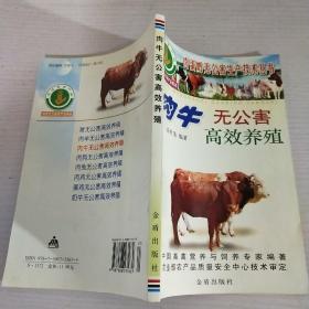 肉牛无公害高效养殖