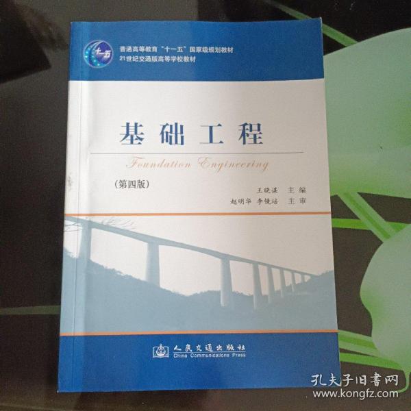 基础工程（第4版）/21世纪交通版高等学校教材·普通高等教育“十一五”国家级规划教材