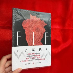 ETF王子复仇记【未开封】