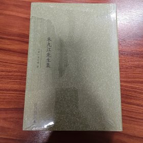 西樵历史文化文献丛书·朱九江先生集