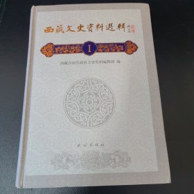 西藏文史资料选辑.Ⅰ