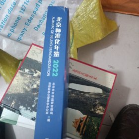 2022北京标准化年鉴