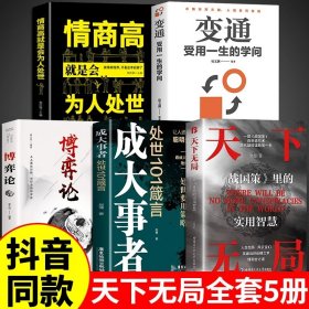 全5冊(cè)天下無(wú)局成大事者博弈論情商高就是會(huì)為人處世變通受用一生的學(xué)問(wèn)一部古代系雄辯與謀略的經(jīng)典奇書(shū)天下無(wú)局