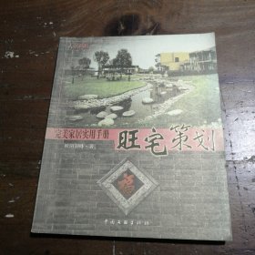 旺宅策划：完美家居实用手册