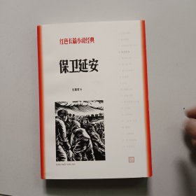 保卫延安【56年版2021年印】