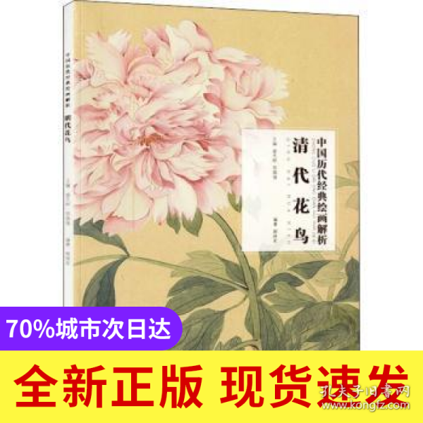 中国历代经典绘画解析·清代花鸟