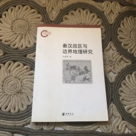 秦汉政区与边界地理研究